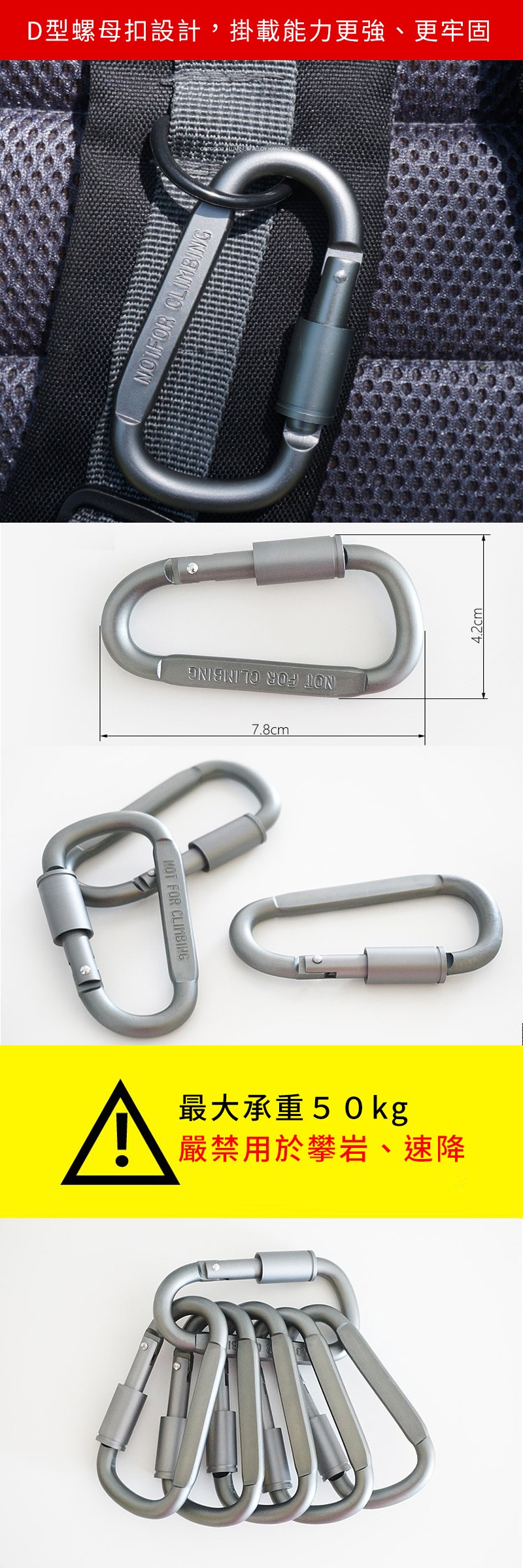 FOR CLIMBINGD型螺母扣設計,掛載能力更強、更牢固 CLIMBING  7.8cm最大承重50kg嚴禁用於攀岩、速降4.2cm