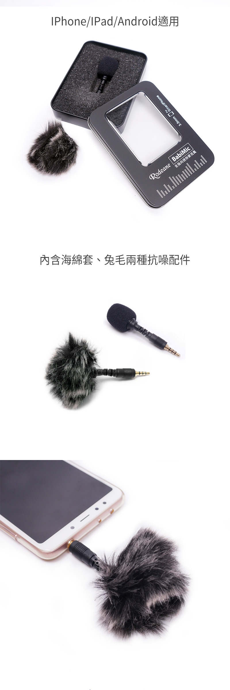 海綿套、兔毛兩種抗噪配件IPhone/IPad/Android適用Rodeane BabiMic全指向迷你麥克風3.5mm SmartPhone