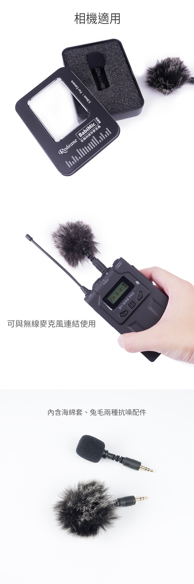 可與無線麥克風連結使用內含海綿套、兔毛兩種抗噪配件CH-B-BY-WM8 PROPOWERMUTE 3.5mm  For Camera相機適用