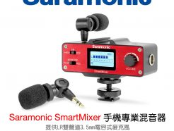 Saramonic SmartMixer 手機智慧混音器 XLR監聽器
