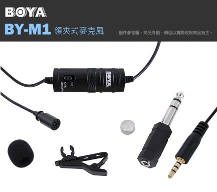 BOYA BY-M1 領夾式麥克風 for 單眼相機/手機/攝影機 3.5mm 6.35mm