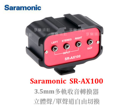 Saramonic SR-AX100 3音頻轉接器 錄音混音器