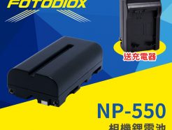 【送充電器】FOTODIOX NP-F330 F530 F550 F570 攝影機/LED燈 專用鋰電池 (電量2200mAh)