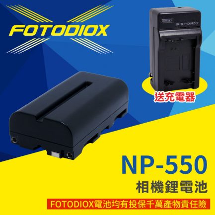 【送充電器】FOTODIOX NP-F330 F530 F550 F570 攝影機/LED燈 專用鋰電池 (電量2200mAh)