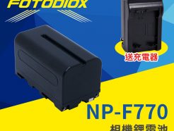 【送充電器】FOTODIOX NP-F750 F760 F770 攝影機/LED燈 專用鋰電池 (電量4400mAh)