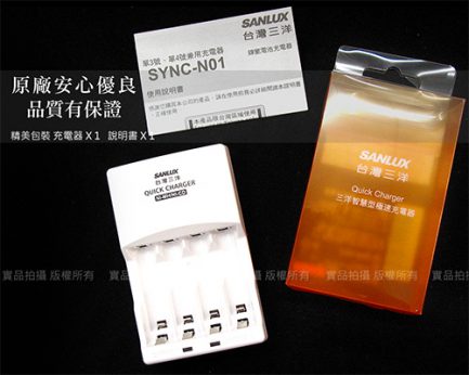 台灣三洋 SANLUX N01充電器可充3號/4號電池