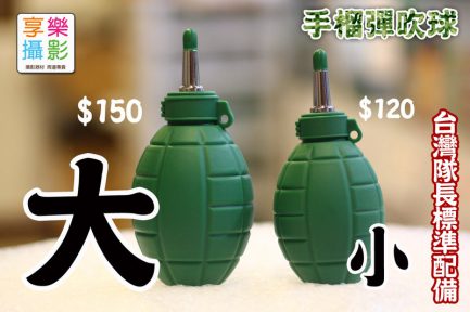 手榴彈造型吹球 大風壓 大/小尺寸可選