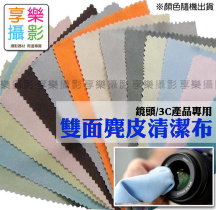 麂皮拭鏡布 清潔布(顏色隨機) 【1入】