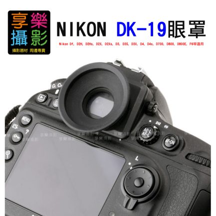 NIKON DK-19 觀景窗眼罩 NIKON D3X D3