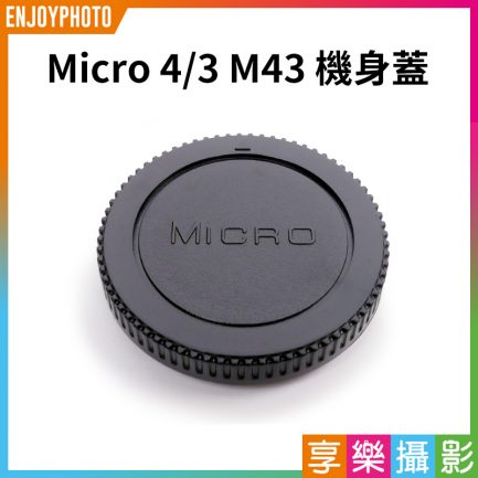 原廠散裝 Micro 4/3 M43 機身蓋 防入塵 GF GH GX m4/3 相機蓋 塑膠 Olympus