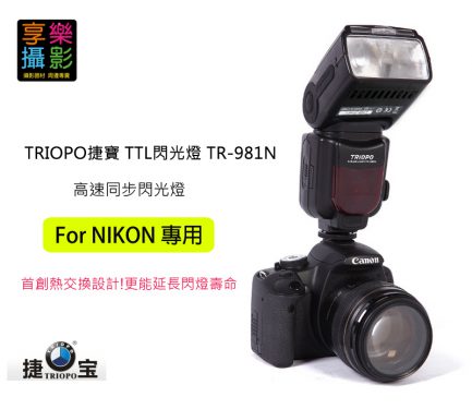 TRIOPO捷寶 TTL閃光燈 TR-981N for nikon 開年公司貨