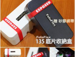 FotoFlex 135底片收納盒 《黑/白》