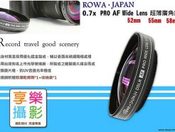 ROWA JAPAN 超薄廣角鏡 0.7x Pro Wide Lens 55mm