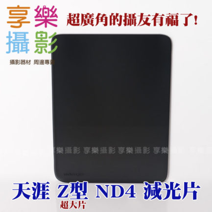 Cokin Z-Pro ND4減光鏡 全黑 大尺寸超廣角專用!