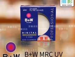 B+W MRC UV鏡 62mm-77mm