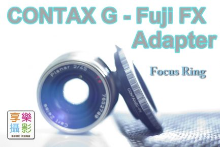 大環版 Contax G鏡 - Fujifilm X FX 轉接環 XE1 Xpro1