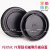 Pentax PK 機身蓋 NEX可用