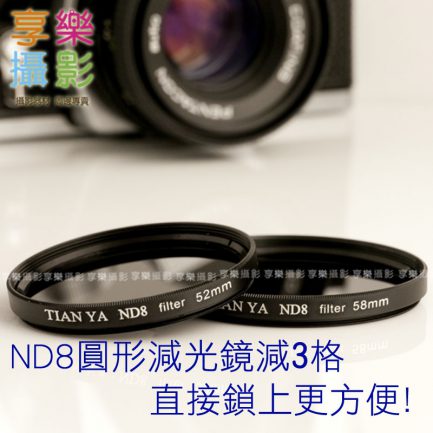 ND8 圓形減光鏡 62mm/67mm/72mm/77mm/82mm