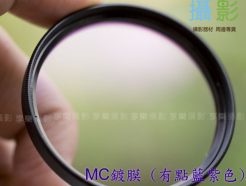 多層鍍膜 MC UV鏡 保護鏡 49mm-58mm