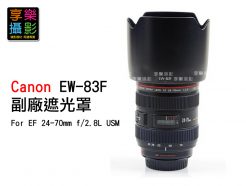 Canon EW-83F For 24-70mm F2.8 L FE 副廠遮光罩