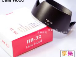 HB-32 Nikon 18-135mm 相容遮光罩