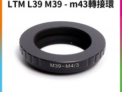 LTM L39 M39 鏡頭轉m43 micro 4/3 m4/3 轉接環 G1 GH3 GX7 GF5 GM1 EP1 E-P1 EP-2 E-PL7 EM1 EM10