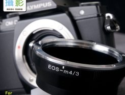 Canon EOS EF 鏡頭 - Micro M4/3 微單眼相機轉接環