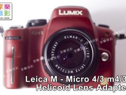 Leica-M 鏡頭 - M4/3 Micro 4/3 Helicoid對焦式轉接環