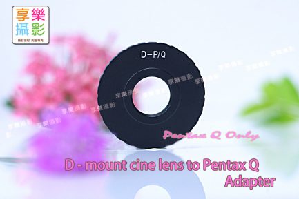 D-mount 電影鏡頭 - 轉 Pentax Q 相機轉接環