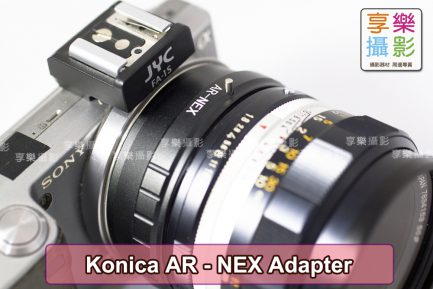 Konica AR HEXARNON - 轉接 Sony E-mount 相機轉接環 A7 NEX