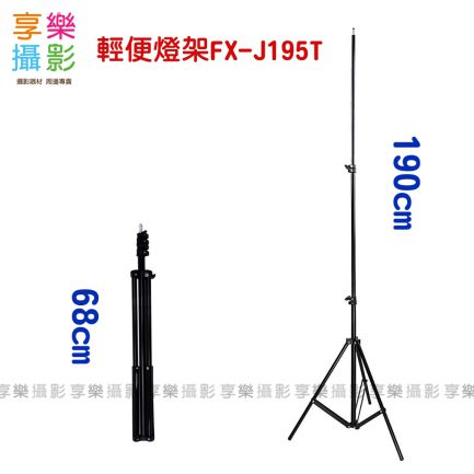 【加購限定省150元】輕便燈架FX-J195T (1/4頭) 190cm超長燈架