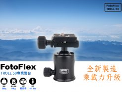 FotoFlex TROLL50專業球型雲台 黑色 通用Arca雲台規格 底座3/8" (付3/8"轉1/4"轉接螺絲)