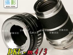 DKL 鏡頭 - M43 micro 4/3 m4/3 相機轉接環 有擋板 斑馬紋