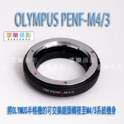 Olympus OM PEN F半格機鏡頭 - M4/3 Micro 4/3 相機轉接環