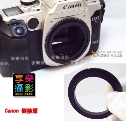 Canon EOS EF接環 鏡頭倒接環 52mm 58mm