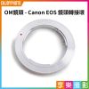 Olympus OM System 鏡頭轉接 Canon 佳能 EOS EF單眼相機 轉接環