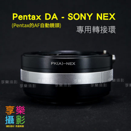 可調光圈 Pentax DA FA PK鏡 AF鏡頭 轉接 Sony E-mount NEX相機轉接環
