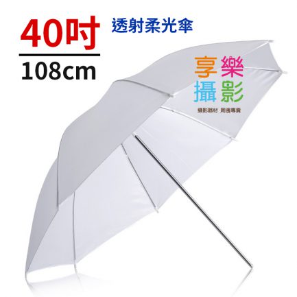 單層白色透射柔光傘 透射傘 40吋105cm