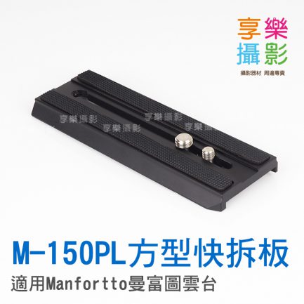 M-150 PL 通用快拆板 140*50mm 功能同Manfortto曼富圖 504PLONG MVH502AH