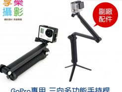 3 WAY GoPro 三向多功能手持桿 自拍桿 折疊臂