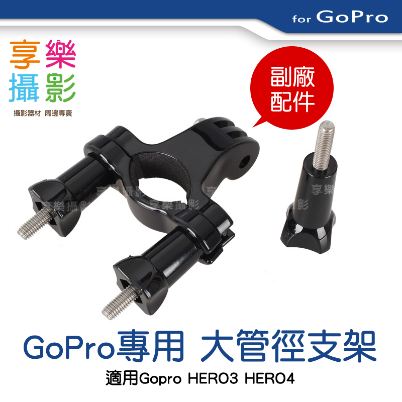 Gopro 大管徑摩托車支架o型固定架 享樂攝影官方旗艦店