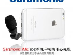 Saramonic SmartMic (iMic) ios麥克風 專業TRRS電容式麥克風 單聲道 手機錄影設備