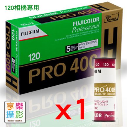 富士 Fujifilm Pro 400H 120 彩色負片 彩負 底片 中片幅相機專用
