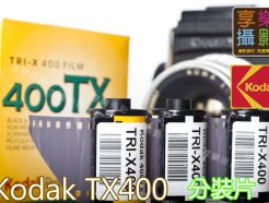 Kodak Tri-X 400 黑白負片 400TX 分裝片 135