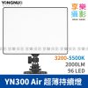 永諾 YN-300-AIR 超薄機頂LED持續燈 可調色溫3200-5500K
