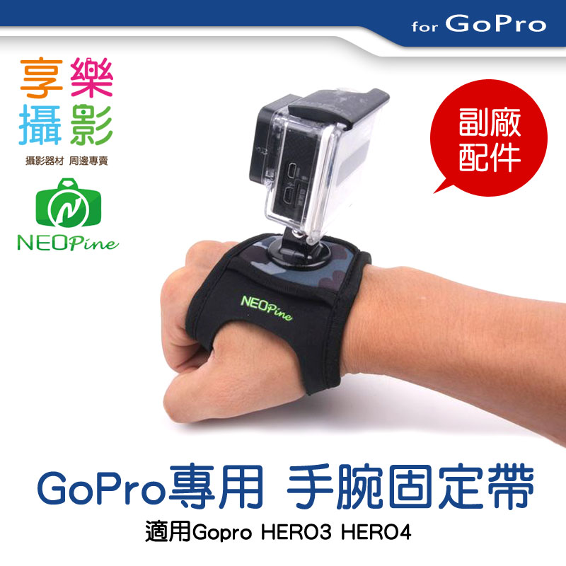 Neopine Gw 3 Gopro Hero 固定手腕帶迷彩3色可選 享樂攝影官方旗艦店