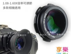 Canon Nikon通用款接目放大鏡 1.08-1.60X 可調倍率取景眼罩