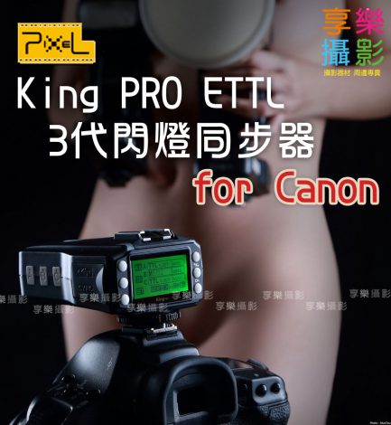 公司貨 品色 第3代 King Pro 閃燈同步器 《一收一發》 for Canon 高速離閃 E-TTL II