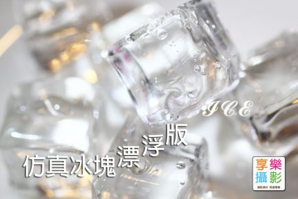 浮水假冰塊 方 2.5cm x 2.5cm 會浮的假冰塊 飲料 商攝 茶調酒商品拍攝 不溶冰