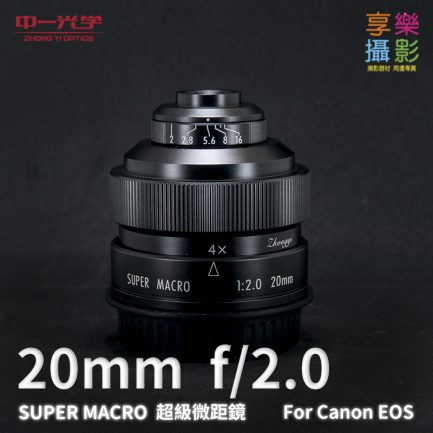 (客訂商品)中一光學 20mm f/2.0 SUPER MACRO 超級微距鏡
